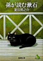 孫が読む漱石 ＜新潮文庫 な-28-3＞