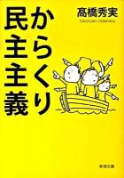からくり民主主義 ＜新潮文庫 た-86-4＞