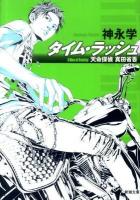 タイム・ラッシュ : 天命探偵真田省吾 ＜新潮文庫 か-58-1＞