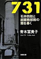 731 : 石井四郎と細菌戦部隊の闇を暴く ＜新潮文庫＞