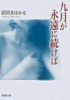 九月が永遠に続けば ＜新潮文庫＞