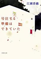 号泣する準備はできていた ＜新潮文庫＞
