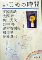 いじめの時間 ＜新潮文庫＞