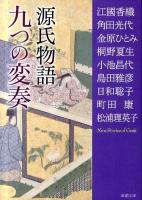 源氏物語九つの変奏 ＜新潮文庫 え-10-52＞