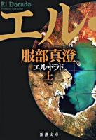 エル・ドラド 上巻 ＜新潮文庫＞