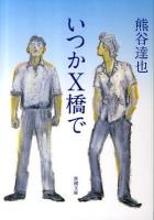 いつかX橋で ＜新潮文庫 く-31-2＞