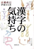 漢字の気持ち ＜新潮文庫 た-94-1＞