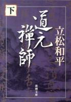 道元禅師 下巻 ＜新潮文庫 た-28-5＞