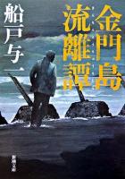 金門島流離譚 ＜新潮文庫＞