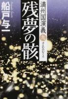 残夢の骸 ＜ 満州国演義  9＞