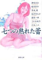 七つの熟れた蕾 ＜新潮文庫 と-22-2＞