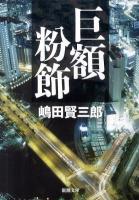 巨額粉飾 ＜新潮文庫 し-70-1＞