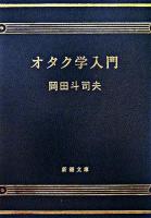 オタク学入門 ＜新潮文庫＞