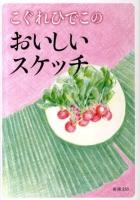 こぐれひでこのおいしいスケッチ ＜新潮文庫 こ-51-1＞