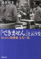 「できません」と云うな : オムロン創業者立石一真 ＜新潮文庫 ゆ-11-1＞