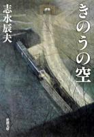 きのうの空 ＜新潮文庫＞