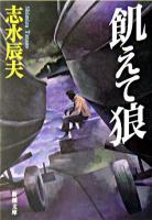 飢えて狼 ＜新潮文庫＞