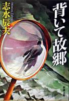 背いて故郷 ＜新潮文庫＞