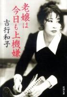 老嬢は今日も上機嫌 ＜新潮文庫 よ-35-1＞