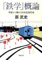 「鉄学」概論 : 車窓から眺める日本近現代史 ＜新潮文庫 は-50-1＞