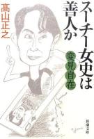 スーチー女史は善人か : 変見自在 ＜新潮文庫 た-93-2＞