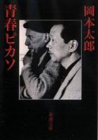 青春ピカソ ＜新潮文庫＞