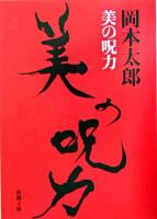 美の呪力 ＜新潮文庫＞