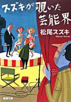 スズキが覗いた芸能界 ＜新潮文庫＞