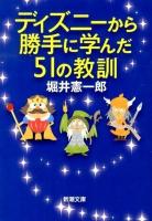 ディズニーから勝手に学んだ51の教訓 ＜新潮文庫 ほ-20-2＞