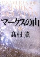 マークスの山 上巻 ＜新潮文庫 た-53-9＞