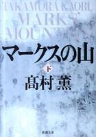 マークスの山 下巻 ＜新潮文庫 た-53-10＞