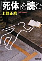 「死体」を読む ＜新潮文庫＞