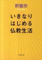 いきなりはじめる仏教生活 ＜新潮文庫 し-71-1＞