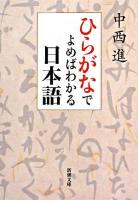 ひらがなでよめばわかる日本語 ＜新潮文庫＞