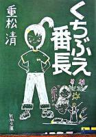 くちぶえ番長 ＜新潮文庫＞