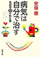病気は自分で治す : 免疫学101の処方箋 ＜新潮文庫＞