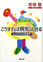 こうすれば病気は治る : 心とからだの免疫学 ＜新潮文庫 あ-59-2＞