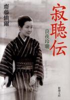 寂聴伝 : 良夜玲瓏 ＜新潮文庫 さ-75-1＞