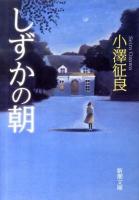 しずかの朝 ＜新潮文庫 お-80-1＞