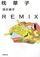 枕草子remix ＜新潮文庫  枕草子＞