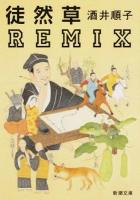 徒然草REMIX ＜新潮文庫  徒然草 さ-23-11＞