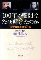 100年の難問はなぜ解けたのか : 天才数学者の光と影 ＜新潮文庫 か-60-1＞