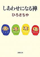 しあわせになる禅 ＜新潮文庫＞