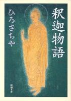 釈迦物語 ＜新潮文庫 ひ-13-13＞