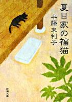 夏目家の福猫 ＜新潮文庫＞
