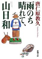 雨のち晴れて、山日和 ＜新潮文庫＞