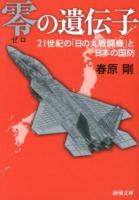 零の遺伝子 : 21世紀の「日の丸戦闘機」と日本の国防 ＜新潮文庫 す-26-2＞