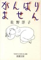 がんばりません ＜新潮文庫＞