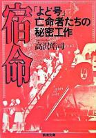 宿命 : 「よど号」亡命者たちの秘密工作 ＜新潮文庫＞