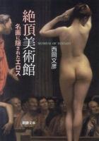 絶頂美術館 : 名画に隠されたエロス ＜新潮文庫 に-25-1＞